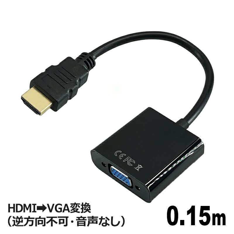 ＼ポイント5倍／3Aカンパニー HDMI（オス）-VGA（メス）変換アダプタ 0.15m HDMI to VGAケーブル（方向性あり・音声なし） PCC-HDMIVGA メール便送料無料