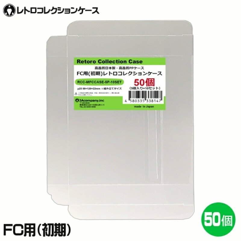 3Aカンパニー FC用 レトロコレクションケース Mサイズ（初期用） 50枚 レトロゲーム 保護ケース RCC-MFCCASE-50P ※ナムコ・後期ソフト不可 【送料無料】