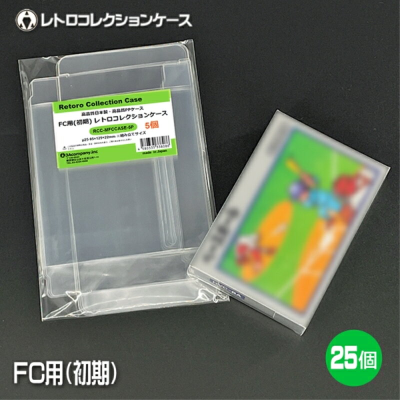 FC用 レトロコレクションケース Mサイズ（初期用） 25枚 ファミコン ソフト ケース ゲーム 収納 ケース 高透明 簡単組立 PP素材 日本製 3Aカンパニー RCC-MFCCASE-25P 【メール便送料無料】