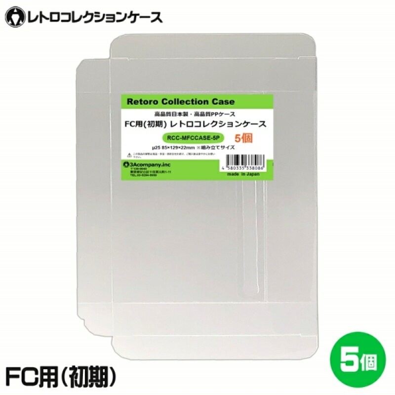 ＼ポイント5倍／3Aカンパニー FC用 レトロコレクションケース Mサイズ 初期用 5枚 レトロゲーム 保護ケース RCC-MFCCASE-5P ナムコ・後期ソフト不可 メール便送料無料