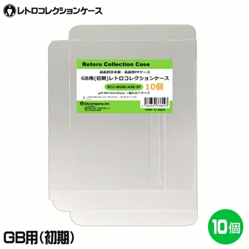 ■「好きなものに囲まれた生活」を実現するために生まれた3Aカンパニーの「RCC レトロコレクションケースシリーズ」です。 ■初期ゲームボーイソフト（GB）の外箱にジャストフィット！大切なコレクションをキレイに保管！ ■PVC素材のクリアケースで大切なコレクションを箱潰れ・傷・汚れから守ります。 ■経年劣化が進むレトロゲームの外箱も当製品でしっかり保護。 ■プレミアム商品や思い出のソフトのディスプレイケースとしてもおすすめです。 ■東京都の包装関連製造工場で製作した高品質日本製保護クリアケースです。 ■商品コンセプトはお客様のコレクションの収納量を減らさず傷つけないで保護することを目的とし、厚みを抑え柔らかい素材を使用しております。そのため衝撃や重圧から保護する用途での使用は適しておりませんのでご了承ください。 ■組み立て式なので使用しないケースの保管も場所を取らない省スペース設計です。 ※画像の各ソフトは付属いたしません。 ※ゲームボーイソフトは発売時期によって箱のサイズが異なります。仕様に掲載しているサイズをご確認の上お求めください。 ※後期のゲームボーイソフト・ゲームボーイカラーソフト全般には使用できませんのでご注意ください。 ※保証は本製品のみとなります。本製品を使用した事による直接的もしくは間接的に生じた損害や破損につきましてはご購入店およびメーカーでは一切の責任や補償を負いませんのでご了承ください。 ■対象商品：初期ゲームボーイソフト ※初期ゲームボーイ箱サイズ（約）：縦101×横88×奥行19mm（状態によって若干サイズが変化している場合があります。） ■素材：PP ■入数：10枚（5枚入り×2パック） ■サイズ：縦103×横89×奥行20mm、ケース厚み25μ ■生産国：日本（東京都） ■発売日：2022年12月3日 ■保証期間：初期不良のみ ■メーカー名：3Aカンパニー ■ブランド名：RCC（RetoroCollectionCase/レトロコレクションケース） ■型番：RCC-MGBCASE-5P-2SET ・保証は本製品のみとなります。本製品を使用した事による直接的もしくは間接的に生じた損害や破損につきましてはご購入店およびメーカーでは一切の責任や補償を負いませんのでご了承ください。 ・画像の各ソフトは付属いたしません。 ・ゲームボーイソフトは発売時期によって箱のサイズが異なります。仕様に掲載しているサイズをご確認の上お求めください。 ・後期のゲームボーイソフト・ゲームボーイカラーソフト全般には使用できませんのでご注意ください。 ・保証は本製品のみとなります。本製品を使用した事による直接的もしくは間接的に生じた損害や破損につきましてはご購入店およびメーカーでは一切の責任や補償を負いませんのでご了承ください。 ・任天堂ライセンス商品ではありません。 ■RCCレトロコレクションケースシリーズ 対応ゲームソフト ケースサイズ 商品型番 ファミコン（通常サイズ） 縦98×横142×奥行23mm RCC-FCCASE-5P ファミコン（初期サイズ） 縦89×横129×奥行22mm RCC-MFCCASE-5P ファミコン（カセット） 縦70.5×横110×奥行18.5mm RCC-FCROMCASE-5P スーパーファミコン 横107×縦192×奥行31mm RCC-SFCCASE-5P スーパーファミコン（カセット） 縦88×横128×奥行20mm RCC-SFCROMCASE-5P メガドライブ 縦180×横132×奥行29mm RCC-MDCASE-5P ニンテンドー64 縦190×横137×奥行30mm RCC-N64CASE-5P ゲームキューブ 縦147×横105×奥行15mm RCC-GCCASE-5P ニンテンドースイッチ 縦171×横107×奥行11mm RCC-SWITCHCASE-5P ゲームボーイ（初期サイズ） 縦103×横89×奥行20mm RCC-MGBCASE-5P ゲームボーイカラー 縦123×横98×奥行23mm RCC-GBCASE-5P ゲームボーイアドバンス 縦88.5×横137×奥行22mm RCC-GBACASE-5P ニンテンドーDS 縦127×横138×奥行16mm RCC-NDSCASE-5P ゲームコントローラー用ケース 縦115×横140×奥行63mm RCC-PADCASE-10P マグネットシート 縦150×横30×厚み3mm RCC-MAGNET0-1P ■RCCレトロコレクションクリアパックシリーズ 対応ゲームソフト ケースサイズ 商品型番 スーパーファミコン 横140×縦210＋60mm RCC-SFCPACK-50P メガドライブ 横162×縦200＋60mm RCC-MDPACK-50P プレイステーション2＆Wii 横153×縦205＋40mm RCC-WIIPACK-50P ゲームボーイカラー 横122×縦137＋50mm RCC-GBPACK-50P ニンテンドー3DS 縦137×横150＋40mm RCC-SSPACK-50P ■RCCレトロコレクションアクリルケース＆スタンド 商品名 ケースサイズ 商品型番 アクリルディスプレイケース L 幅440×高さ435×奥行225mm RCC-DISPLAYCASE-L アクリルディスプレイケース M 幅440×高さ205×奥行260mm RCC-DISPLAYRACK-M ディスプレイスタンド L 幅308×高さ82×奥行116mm RCC-DISPLAY-LCL ディスプレイスタンド M 幅200×高さ80×奥行116mm RCC-DISPLAY-MCL ディスプレイスタンド クリア S 幅70×高さ75×奥行110mm RCC-DISPLAY-SCL 【関連ワード】 レトロコレクションケース ゲームボーイ レトロコレクションケース ゲームボーイアドバンス レトロコレクションケース ニンテンドーDS レトロコレクションケース ニンテンドー3DS レトロコレクションケース ゲームギア レトロコレクションケース メガドライブ レトロコレクションケース セガサターン レトロコレクションケース ドリームキャスト レトロコレクションケース マーク3 レトロコレクションケース メガCD レトロコレクションケース プレイステーション レトロコレクションケース プレステ レトロコレクションケース プレステ2 レトロコレクションケース プレステ3 レトロコレクションケース プレステ4 レトロコレクションケース プレステ5 レトロコレクションケース PS5 レトロコレクションケース PS4 レトロコレクションケース ニンテンドースイッチ レトロコレクションケース Nintendo Switch 有機EL レトロコレクションケース Nintendo Switch Lite レトロコレクションケース Wii レトロコレクションケース ゲームキューブ レトロコレクションケース ニンテンドー64 レトロコレクションケース ファミコン レトロコレクションケース スーパーファミコン レトロコレクションケース スーファミ レトロコレクションケース ネオジオ レトロコレクションケース クラシックミニ レトロコレクションケース メガドラミニ レトロコレクションケース PCエンジンminiゲームボーイ用コレクションケースシリーズ レトロコレクションケースシリーズはこちら