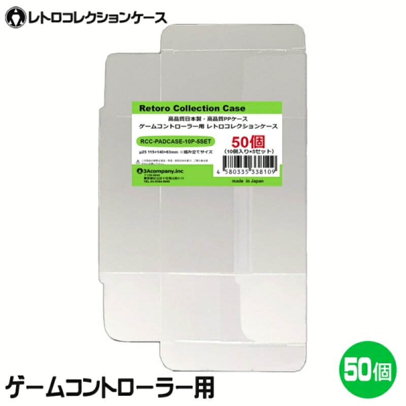 3Aカンパニー ゲームコントローラー用 レトロコレクションケース 50枚プロコン PS4 PS5コントローラー対応 保護 収納ケース RCC-PADCASE-50P 【送料無料】