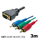 ポイント5倍！3Aカンパニー D端子-コンポーネントケーブル 3m D端子ケーブル ビデオケーブル AVC-DVCOM30 メール便送料無料