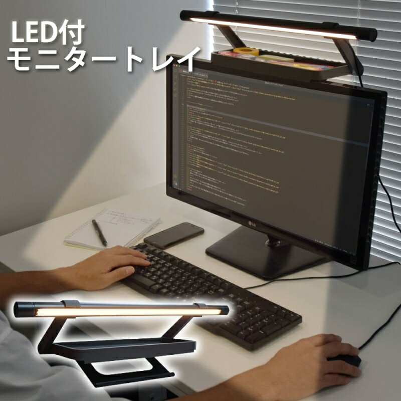 サンコー LED付 モニタートレイ 簡単後付け 調光・調色 USB電源 C-LDB21B 送料無料