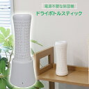 サンコー 電源不要 エコ除湿機 ドライボトルスティック 繰り返し使える除湿スティック HUSDEHSWH 【送料無料】 【最強翌日配送】
