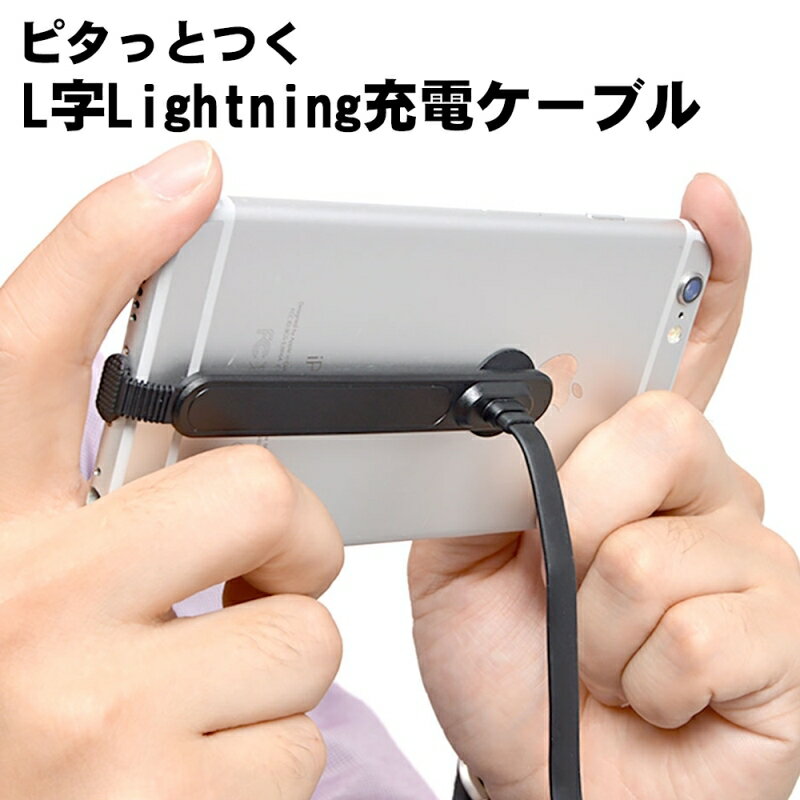 【10％OFF】サンコー ピタっとつく L型ライトニングケーブル 充電用 1m Lightningケーブル IPHCBLGM メール便送料無料