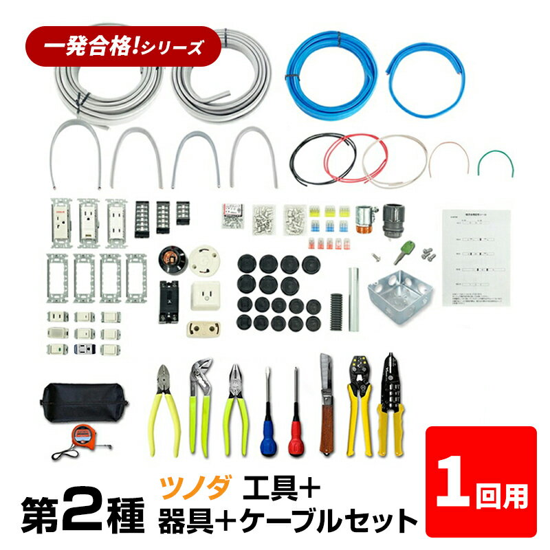 ＼楽天カードポイント4倍！6/10／ 【完了品】第2種 電気工事士 技能試験セット 工具（大）＋器具＋ケーブルセット 1回用 一発合格 電気工事士 セット 電線 器具 第二種 技能試験 工具 セット プロサポート PSC-2022