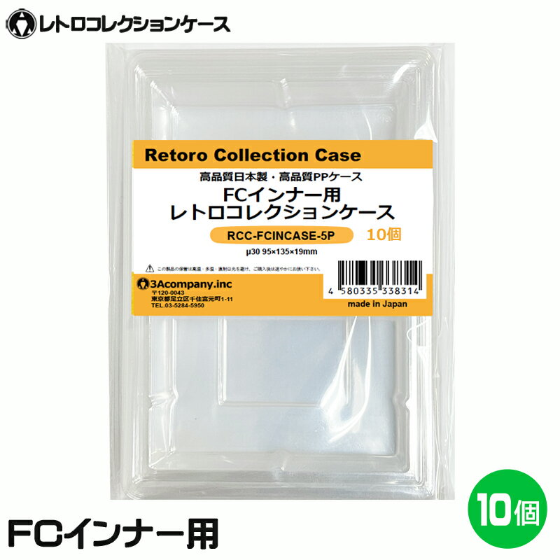 3Aカンパニー FCインナー用 レトロコレクションケース 10個 レトロゲーム 内箱 保護ケース RCC-FCINCASE-10P 【送料無料】