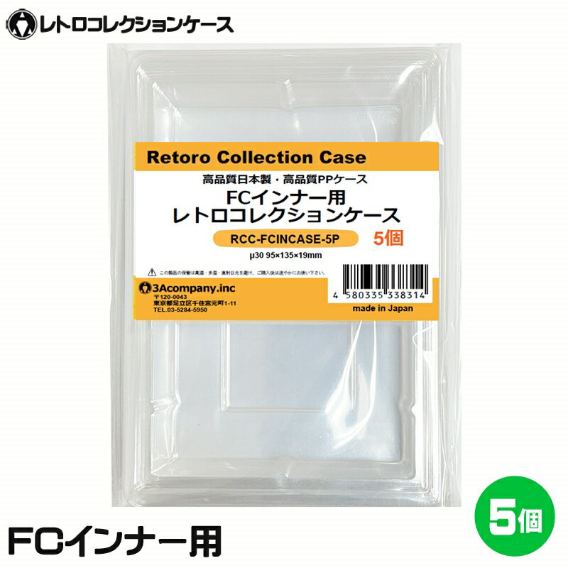 ■「好きなものに囲まれた生活」を実現するために生まれた3Aカンパニーの「RCC レトロコレクションケース」シリーズです。 ■令和初！ファミコン用のインナーケース（内箱）の登場です！※初期用ソフトやナムコソフト、特殊パッケージには対応しておりません。 ■ファミコンやスーパーファミコンが発売され30年以上経過し、経年劣化でボロボロになった内箱も当製品に交換することで内側からパッケージを守ります。 ■当製品は従来の外側からソフトを保護するものではなく、内側のインナーケースの交換用です。 ■もちろんFCのパッケージ外箱にジャストフィット！純正品と同様にお使いいただけます。 ■3Aカンパニー社のFCカセット用をつけたまま収納可能！当製品＋FCカセット用（RCC-FCROMCASE）＋FCケース用（RCC-FCCASE）と併用して大切なソフトをしっかり保護！！ ■PET素材のハードケースで大切なコレクションを箱潰れから守ります。 ■東京都のフィルムメーカーと工場で製作した高品質高性能日本製のインナークリアケースです。 ※純正品と区別がつくようケース底面のロゴは外しており、デザインも若干異なります。また素材はPETを使用し透明感や耐久性に優れた商品となります。 ※任天堂のライセンス商品ではありません。 ■対象商品：ファミコン用ソフト（後期パッケージ用「スーパーマリオ3」「ドラゴンクエストシリーズ」「ファイナルファンタジーシリーズ」など） ※初期用ソフトやナムコソフト、特殊パッケージ除く ※FC後期パッケージサイズ（約）：縦97×横140×奥行22.5mm（状態によって若干サイズが変化している場合があります。） ■素材：PET（ポリエチレンテレフタレート） ■入数：5個 ■サイズ：縦95×横135×奥行19mm、ケース厚み30μ ■生産国：日本（東京都） ■発売日：2023年4月14日 ■保証期間：初期不良のみ ■メーカー名：3Aカンパニー ■ブランド名：RCC/レトロコレクションケース ■型番：RCC-FCINCASE-5P ・保証は本製品のみとなります。本製品を使用した事による直接的もしくは間接的に生じた損害や破損につきましてはご購入店およびメーカーでは一切の責任や補償を負いませんのでご了承ください。 ・画像のゲームソフトは付属いたしません。 ・通常パッケージサイズ用です。特殊サイズのケースでは入らない場合がありますのでご注意ください。 ・衝撃や重圧から保護するものではありません。 ・任天堂ライセンス商品ではありません。 ■RCCレトロコレクションケースシリーズ 対応ゲームソフト ケースサイズ 商品型番 ファミコン（通常サイズ） 縦98×横142×奥行23mm RCC-FCCASE-5P ファミコン（初期サイズ） 縦89×横129×奥行22mm RCC-MFCCASE-5P ファミコン（カセット） 縦70.5×横110×奥行18.5mm RCC-FCROMCASE-5P スーパーファミコン 横107×縦192×奥行31mm RCC-SFCCASE-5P スーパーファミコン（カセット） 縦88×横128×奥行20mm RCC-SFCROMCASE-5P メガドライブ 縦180×横132×奥行29mm RCC-MDCASE-5P ニンテンドー64 縦190×横137×奥行30mm RCC-N64CASE-5P ゲームキューブ 縦147×横105×奥行15mm RCC-GCCASE-5P ニンテンドースイッチ 縦171×横107×奥行11mm RCC-SWITCHCASE-5P ゲームボーイ（初期サイズ） 縦103×横89×奥行20mm RCC-MGBCASE-5P ゲームボーイカラー 縦123×横98×奥行23mm RCC-GBCASE-5P ゲームボーイアドバンス 縦88.5×横137×奥行22mm RCC-GBACASE-5P ニンテンドーDS 縦127×横138×奥行16mm RCC-NDSCASE-5P ゲームコントローラー用ケース 縦115×横140×奥行63mm RCC-PADCASE-10P マグネットシート 縦150×横30×厚み3mm RCC-MAGNET0-1P ■RCCレトロコレクションクリアパックシリーズ 対応ゲームソフト ケースサイズ 商品型番 スーパーファミコン 横140×縦210＋60mm RCC-SFCPACK-50P メガドライブ 横162×縦200＋60mm RCC-MDPACK-50P プレイステーション2＆Wii 横153×縦205＋40mm RCC-WIIPACK-50P ゲームボーイカラー 横122×縦137＋50mm RCC-GBPACK-50P ニンテンドー3DS 縦137×横150＋40mm RCC-SSPACK-50P 【関連ワード】 レトロコレクションケース スーパーファミコン レトロコレクションケース ファミコン レトロコレクションケース SFC レトロコレクションケース FC ファミコン 内箱 スーパーファミコン 内箱 FC 内箱 SFC内箱 ゲーム 保護ケース ゲーム 収納 ゲーム 保護シート ゲーム 保護フィルム 保護 透明 フィルム ゲーム 収納 ラック ゲーム 収納 棚 ゲーム 収納 おしゃれ ゲーム 収納 ホコリ ゲーム 収納 汚れFC・SFCインナー用レトロコレクションケース FC・SFCインナー用レトロコレクションケースお試しセット レトロコレクションケースシリーズはこちら