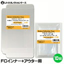 お試しセット 3Aカンパニー FCインナー＋アウター用 レトロコレクションケース 各10個 内箱＆外箱 保護ケース RCC-SFCSET-10P 【送料無料】