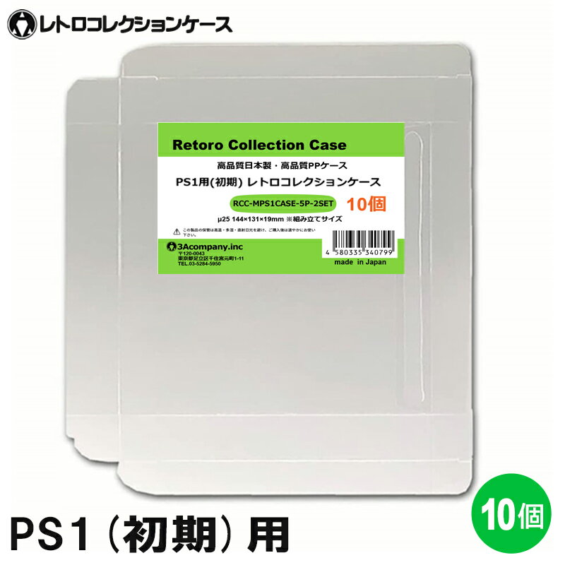 初期 PS1用 レトロコレクションケース Mサイズ （初期用） 10枚 ゲーム ソフト ケース ゲーム 収納 PS 特殊ケース 日本製 3Aカンパニー RCC-MPS1CASE-10P 【メール便送料無料】