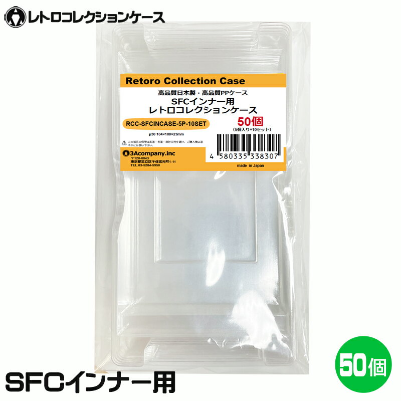 3Aカンパニー SFCインナー用 レトロコレクションケース 50個 レトロゲーム 内箱 保護ケース RCC-SFCINCASE-50P 【送料無料】