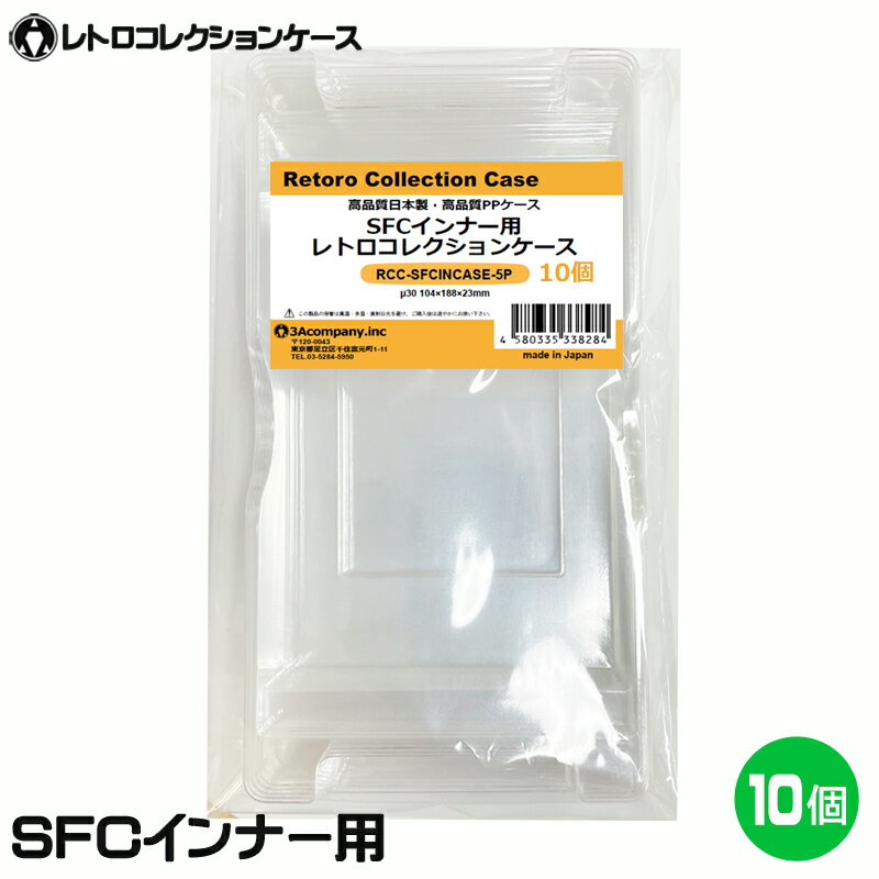 3Aカンパニー SFCインナー用 レトロコレクションケース 10個 レトロゲーム 内箱 保護ケース RCC-SFCINCASE-10P 