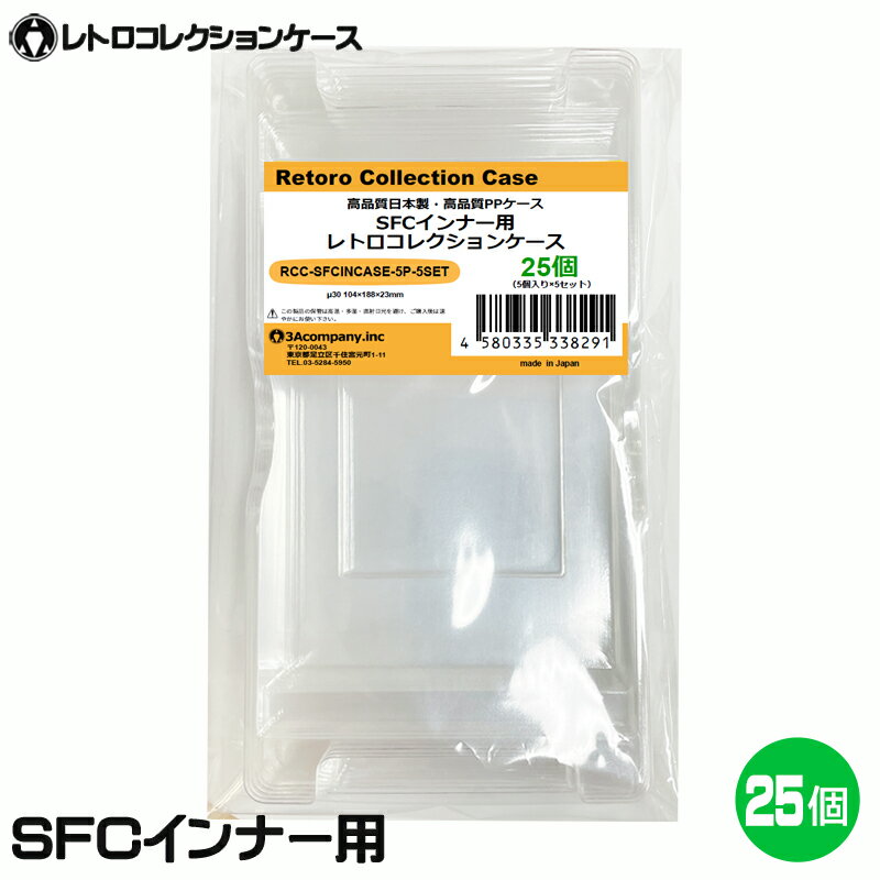 ■「好きなものに囲まれた生活」を実現するために生まれた3Aカンパニーの「RCC レトロコレクションケース」シリーズです。 ■令和初！スーパーファミコン用のインナーケース（内箱）の登場です！ ■ファミコンやスーパーファミコンが発売され30年以上経過し、経年劣化でボロボロになった内箱も当製品に交換することで内側からパッケージを守ります。 ■当製品は従来の外側からソフトを保護するものではなく、内側のインナーケースの交換用です。 ■もちろんSFCのパッケージ外箱にジャストフィット！純正品と同様にお使いいただけます。 ■3Aカンパニー社のSFCカセット用をつけたまま収納可能！当製品＋SFCカセット用（RCC-SFCROMCASE）＋SFCケース用（RCC-SFCCASE）と併用して大切なソフトをしっかり保護！！ ■PET素材のハードケースで大切なコレクションを箱潰れから守ります。 ■東京都のフィルムメーカーと工場で製作した高品質高性能日本製のインナークリアケースです。 ※純正品と区別がつくようケース底面のロゴは外しており、デザインも若干異なります。また素材はPETを使用し透明感や耐久性に優れた商品となります。 ※任天堂のライセンス商品ではありません。 ■対象商品：スーパーファミコン用ソフト（通常パッケージ用 、特殊パッケージ除く） ※SFC通常パッケージサイズ（約）：縦190×横106×奥行30mm（状態によって若干サイズが変化している場合があります。） ■素材：PET（ポリエチレンテレフタレート） ■入数：25個 ■サイズ：横104×縦188×奥行23mm、ケース厚み30μ ■生産国：日本（東京都） ■発売日：2023年4月14日 ■保証期間：初期不良のみ ■メーカー名：3Aカンパニー ■ブランド名：RCC/レトロコレクションケース ■型番：RCC-SFCINCASE-5P-5SET ・保証は本製品のみとなります。本製品を使用した事による直接的もしくは間接的に生じた損害や破損につきましてはご購入店およびメーカーでは一切の責任や補償を負いませんのでご了承ください。 ・画像のゲームソフトは付属いたしません。 ・通常パッケージサイズ用です。特殊サイズのケースでは入らない場合がありますのでご注意ください。 ・衝撃や重圧から保護するものではありません。 ・任天堂ライセンス商品ではありません。 ■RCCレトロコレクションケースシリーズ 対応ゲームソフト ケースサイズ 商品型番 ファミコン（通常サイズ） 縦98×横142×奥行23mm RCC-FCCASE-5P ファミコン（初期サイズ） 縦89×横129×奥行22mm RCC-MFCCASE-5P ファミコン（カセット） 縦70.5×横110×奥行18.5mm RCC-FCROMCASE-5P スーパーファミコン 横107×縦192×奥行31mm RCC-SFCCASE-5P スーパーファミコン（カセット） 縦88×横128×奥行20mm RCC-SFCROMCASE-5P メガドライブ 縦180×横132×奥行29mm RCC-MDCASE-5P ニンテンドー64 縦190×横137×奥行30mm RCC-N64CASE-5P ゲームキューブ 縦147×横105×奥行15mm RCC-GCCASE-5P ニンテンドースイッチ 縦171×横107×奥行11mm RCC-SWITCHCASE-5P ゲームボーイ（初期サイズ） 縦103×横89×奥行20mm RCC-MGBCASE-5P ゲームボーイカラー 縦123×横98×奥行23mm RCC-GBCASE-5P ゲームボーイアドバンス 縦88.5×横137×奥行22mm RCC-GBACASE-5P ニンテンドーDS 縦127×横138×奥行16mm RCC-NDSCASE-5P ゲームコントローラー用ケース 縦115×横140×奥行63mm RCC-PADCASE-10P マグネットシート 縦150×横30×厚み3mm RCC-MAGNET0-1P ■RCCレトロコレクションクリアパックシリーズ 対応ゲームソフト ケースサイズ 商品型番 スーパーファミコン 横140×縦210＋60mm RCC-SFCPACK-50P メガドライブ 横162×縦200＋60mm RCC-MDPACK-50P プレイステーション2＆Wii 横153×縦205＋40mm RCC-WIIPACK-50P ゲームボーイカラー 横122×縦137＋50mm RCC-GBPACK-50P ニンテンドー3DS 縦137×横150＋40mm RCC-SSPACK-50P 【関連ワード】 レトロコレクションケース スーパーファミコン レトロコレクションケース ファミコン レトロコレクションケース SFC レトロコレクションケース FC ファミコン 内箱 スーパーファミコン 内箱 FC 内箱 SFC内箱 ゲーム 保護ケース ゲーム 収納 ゲーム 保護シート ゲーム 保護フィルム 保護 透明 フィルム ゲーム 収納 ラック ゲーム 収納 棚 ゲーム 収納 おしゃれ ゲーム 収納 ホコリ ゲーム 収納 汚れFC・SFCインナー用レトロコレクションケース FC・SFCインナー用レトロコレクションケースお試しセット レトロコレクションケースシリーズはこちら