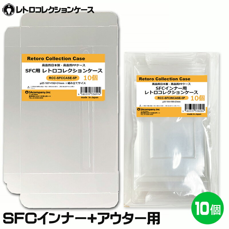 ＼ポイント5倍／お試しセット 3Aカンパニー SFCインナー＋アウター用 レトロコレクションケース 各10個 内箱＆外箱 保護ケース RCC-SFCSET-10P 【送料無料】