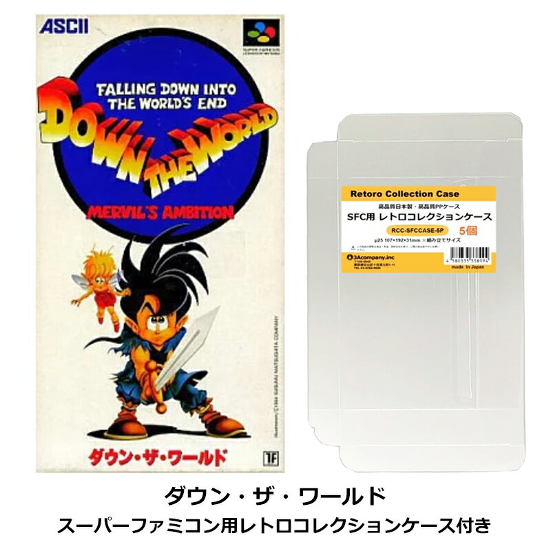 【新品】 スーパーファミコン ダウン・ザ・ワールド 限定セット レトロゲーム ソフト SFCカセット レトロコレクションケース付 アスキー SHVC-W9 【送料無料】 【最強翌日配送】