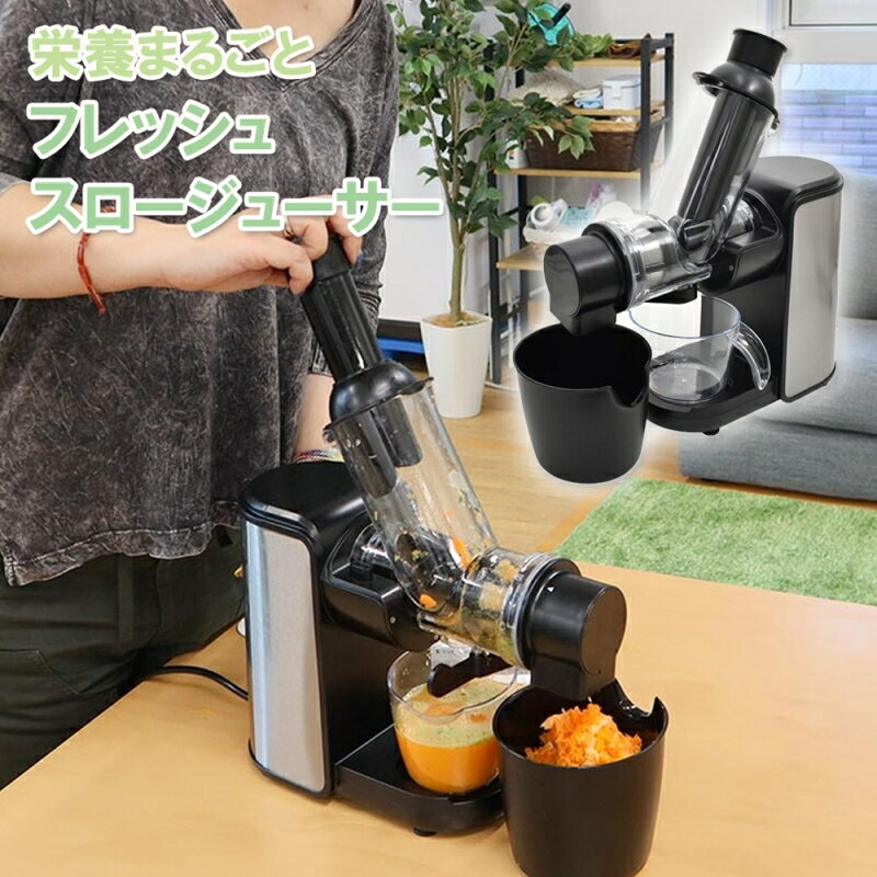 スロージューサー ホールスロージューサー コールドプレス ジュース フレッシュジュース 簡単 まるごと..