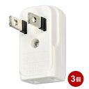 \楽天カードポイント8倍!8/10/ 電源タップ L型変換 縦型 3個入 ホワイト 1個口 コンセントタップ L型プラグアダプター コンセント 電源 変換プラグ ELPA A-372B-3P 【メール便送料無料】