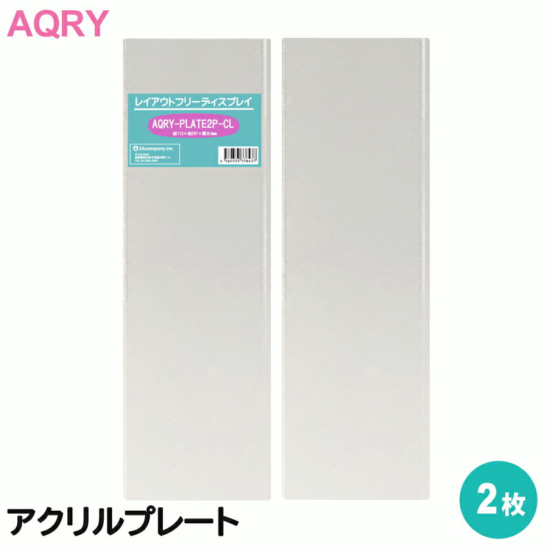 3Aカンパニー アクリルプレート 2枚 レイアウトフリーディスプレイ アクリィ 縦113×横297×厚み3mm AQRY..