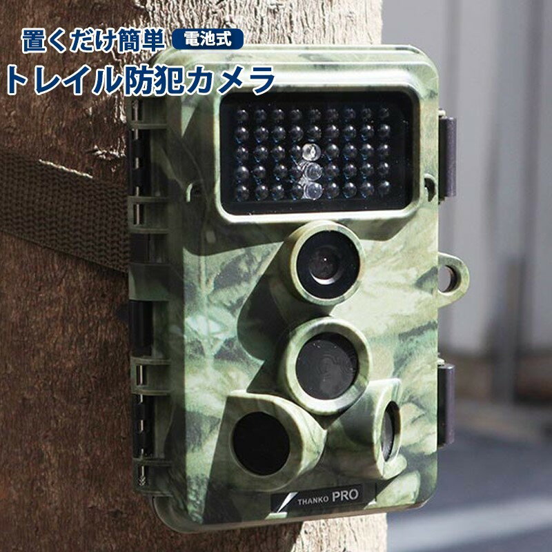 サンコー トレイル防犯カメラ 置くだけ簡単 工事不要 電池式 HDセキュリティカメラ AUTMTSHNA 【送料無料】 【最強翌日配送】