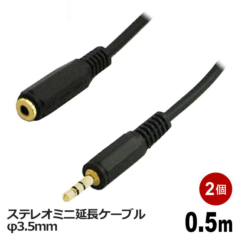 3Aカンパニー 延長オーディオケーブル φ3.5mm 0.5