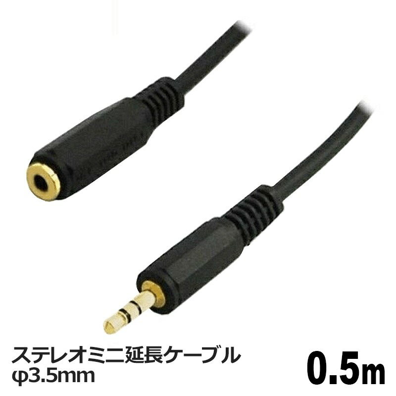 3Aカンパニー 延長オーディオケーブル φ3.5mm 0.5