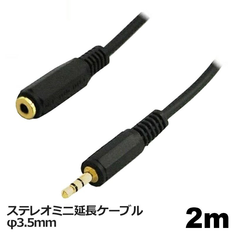 3Aカンパニー 延長オーディオケーブル φ3.5mm 2m ステレオミニケーブル オーディオ延長ケーブル AVC-JSTM020 メール便送料無料