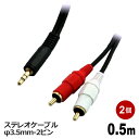 オーディオケーブル RCA - φ3.5mm 変換ケーブル 0.5m 2個 ステレオミニプラグ AUX 高音質対応 スマホ タブレット PC スピーカー用 3Aカンパニー AVC-RST005-2P 【メール便送料無料】