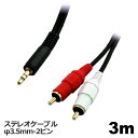 3Aカンパニー オーディオケーブル RCA-φ3.5mm 3m 2ピン-ステレオミニケーブル 音声ケーブル AVC-RST030 メール便送料無料