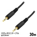 オーディオケーブル φ3.5mm 30m ステレオミニプラグ AUX 高音質対応 スマホ タブレット PC スピーカー用 ステレオケーブル 3Aカンパニー AVC-STM300 【送料無料】 【最強翌日配送】