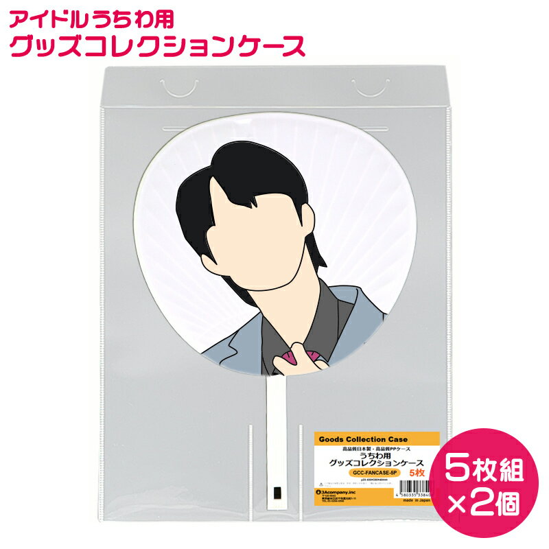 ＼ポイント5倍／3Aカンパニー アイドル うちわ 用 グッズコレクションケース 10枚入り 2個収納 うちわケース GCC-FANCASE-10P 