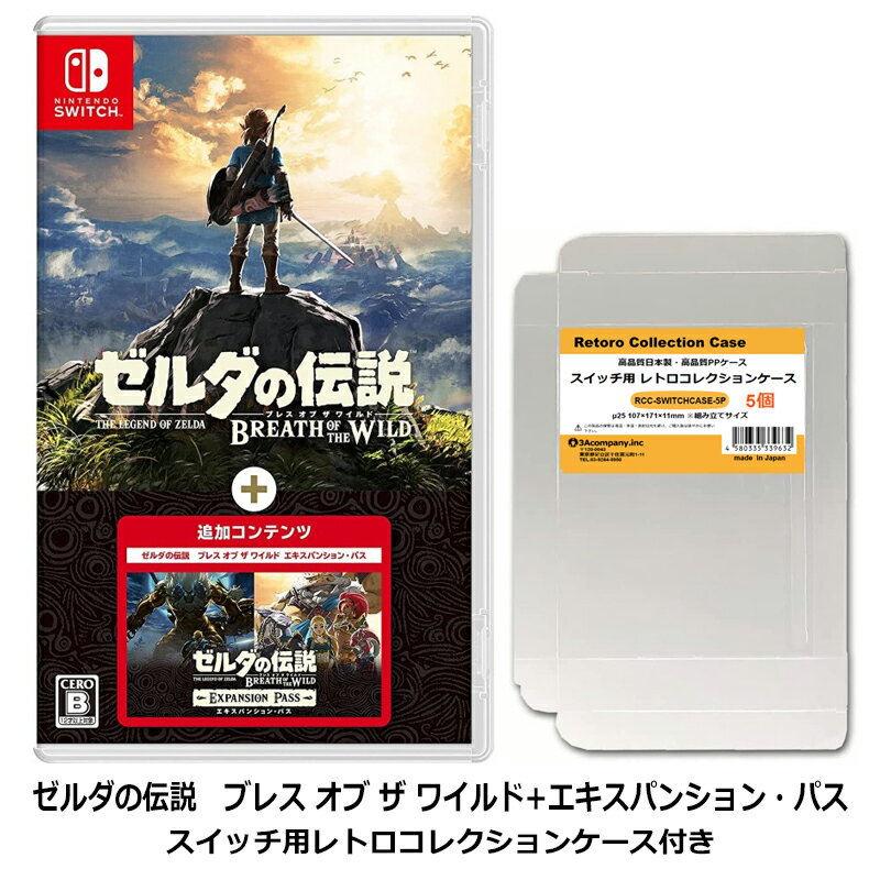 【限定セット】Nintendo Switch ゼルダの伝説 ブレス オブ ザ ワイルド エキスパンション パス レトロコレクションケース付 メール便送料無料