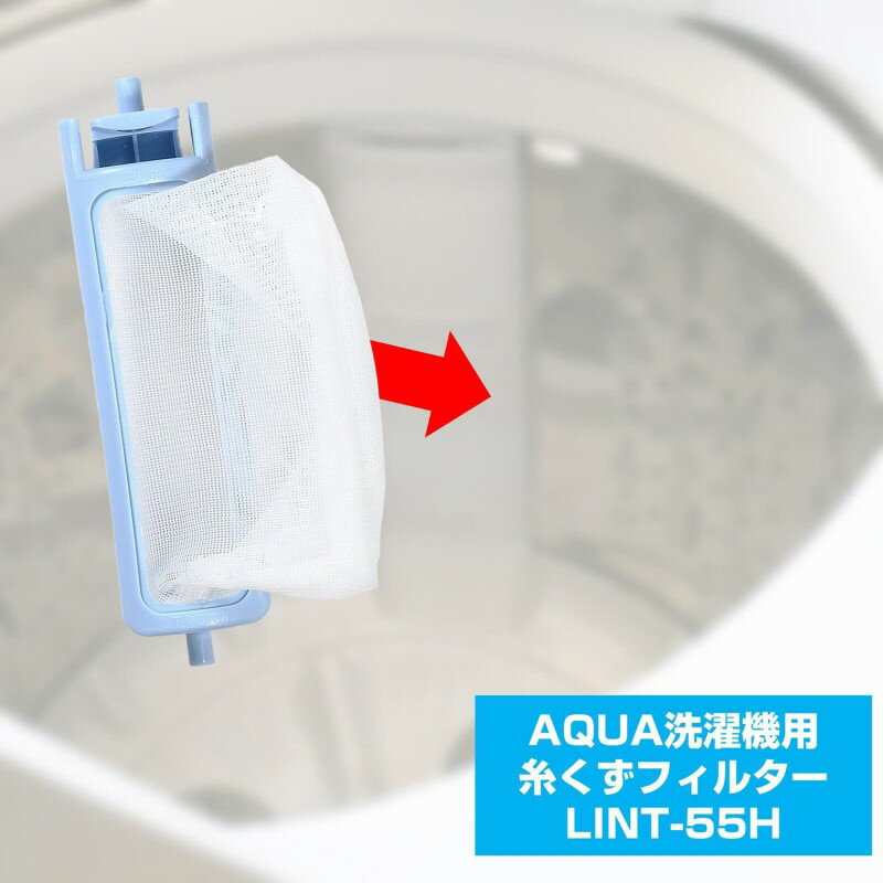ELPA 洗濯機用 糸くずフィルター アクア・サンヨー LINT-55互換 LINT-55H 【メール便送料無料】