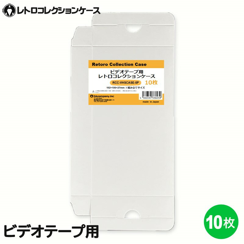 3Aカンパニー ビデオテープ用 レトロコレクションケース 10枚 VHS ビデオケース 収納ボックス RCC-VHSCASE-10P 【メール便送料無料】