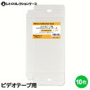 ＼楽天カードポイント5倍！4/25／3Aカンパニー ビデオテープ用 レトロコレクションケース 10枚 VHS ビデオケース 収納ボックス RCC-VHSCASE-10P 【メール便送料無料】