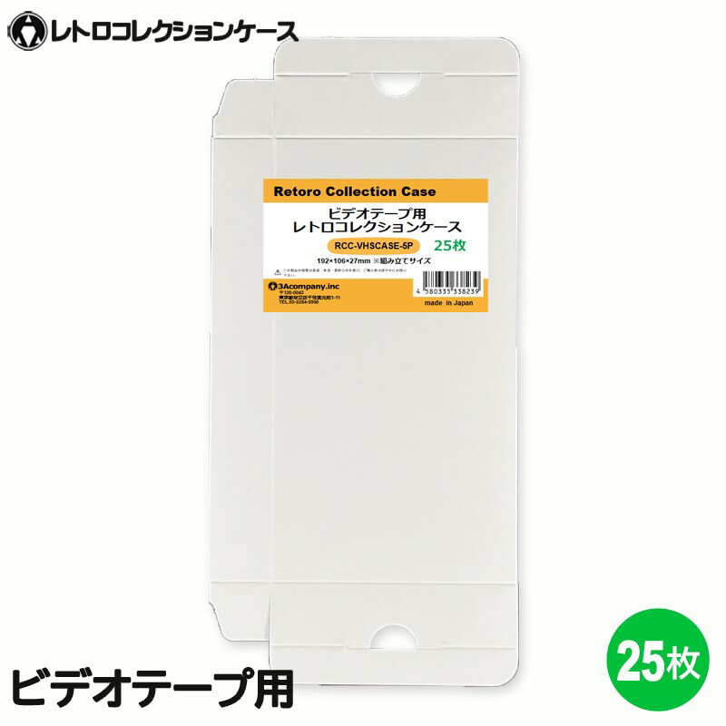 3Aカンパニー ビデオテープ用 レトロコレクションケース 25枚 VHS ビデオケース 収納ボックス RCC-VHSCASE-25P 【メール便送料無料】