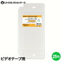 ＼楽天カードポイント5倍！4/25／3Aカンパニー ビデオテープ用 レトロコレクションケース 25枚 VHS ビデオケース 収納ボックス RCC-VHSCASE-25P 【メール便送料無料】