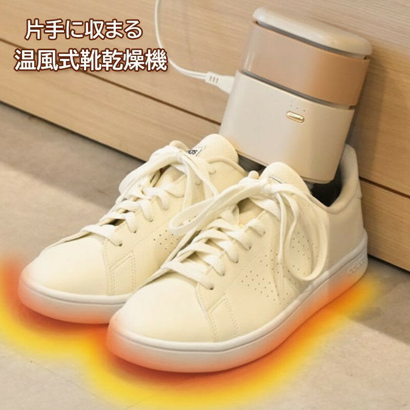 サンコー 小型靴乾燥機 温風式 コンパクト シューズドライヤー くつ乾燥機 SMWASHSIV 送料無料【在庫限り】