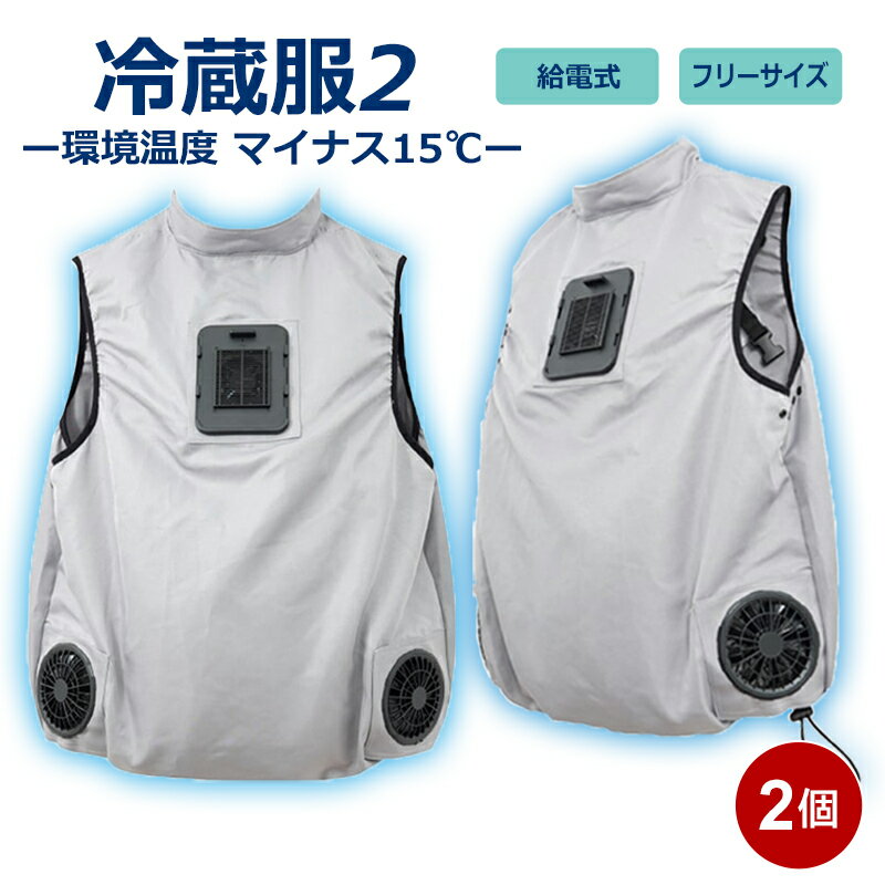 冷蔵服2 冷却ベスト 2個セット 冷却プレート＋大型ファン メンズ・レディース フリーサイズ M～XL 熱中症対策 電気代 節約 省エネ クーラー 扇風機 サンコー TKCV23SGY-2P