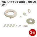 関東器材 エアコン配管セット 2分4分ペアタイプ 電線無し 部品入り 3m 2個セット 3P-24FSP-2P フレアナット付・加工済み エアコン部材 【送料無料】 【最強翌日配送】