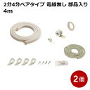 関東器材 エアコン配管セット 2分4分ペアタイプ 電線無し 部品入り 4m 2個セット 4P-24FSP-2P フレアナット付・加工済み エアコン部材 【送料無料】 【最強翌日配送】