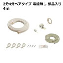 関東器材 エアコン配管セット 2分4分ペアタイプ 電線無し 部品入り 4m 4P-24FSP フレアナット付・加工済み エアコン部材 【送料無料】 【最強翌日配送】