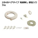 関東器材 エアコン配管セット 2分4分ペアタイプ 電線無し 部品入り 7m 7P-24FSP フレアナット付・加工済み エアコン部材 【送料無料】 【最強翌日配送】