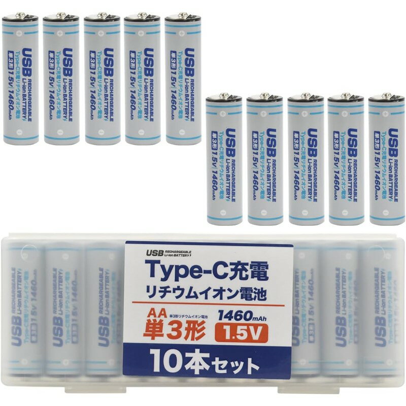 【10％OFF】Type-C充電 単3形リチウムイオン充電池 10本パック 1460mAh 1.5V プラタ AA-TYPECS10 USB充電ケーブル別売 【メール便送料無料】