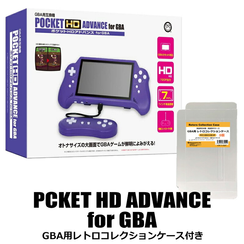 ＼ポイント5倍／【限定セット】GBAポケットHDアドバンス 7インチ HDMI出力対応 ゲームボーイアドバンス互換機 GBAコレクションケース付 コロンバスサークル CC-PHDAD-PU 送料無料