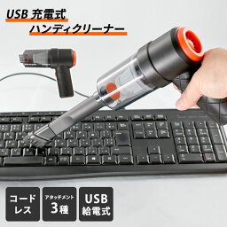 USB 充電式 ハンディクリーナー コードレス 掃除機 軽量 小型 デスク PC キーボード 卓上クリーナー カークリーナー エアーダスター ハック HAC3842A 【送料無料】