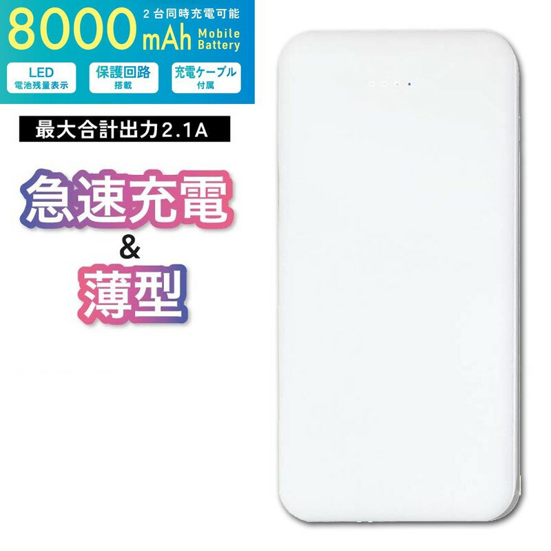 ＼ポイント5倍／Ric 薄型 軽量 モバイルバッテリー 8000mAh USB2ポート 2.1A出力 197g ホワイト PSE認証 MB0010WH メール便送料無料