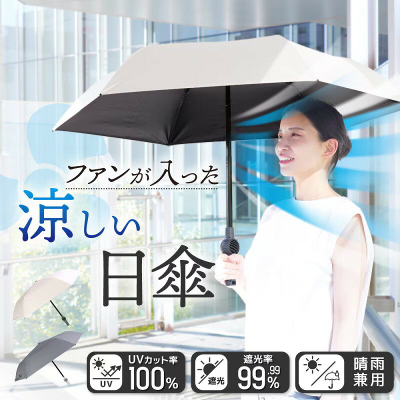 Rakuten - ファン付き折りたたみ傘 ベージュ 日傘 晴雨兼用 UVカット 扇風機付き メンズ レディース 軽量 携帯 ハンディファン傘 暑さ対策 ファンブレラPOLE PLUS サンコー TKFP26SJU 【送料無料】 【最強翌日配送】