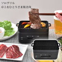 卓上おひとりさま焼き肉プレート ソログリル ホットプレート 電気 減塩 お手入れ簡単 ホットプレート サンコー YAKUNKSBK 【送料無料】 【最強翌日配送...