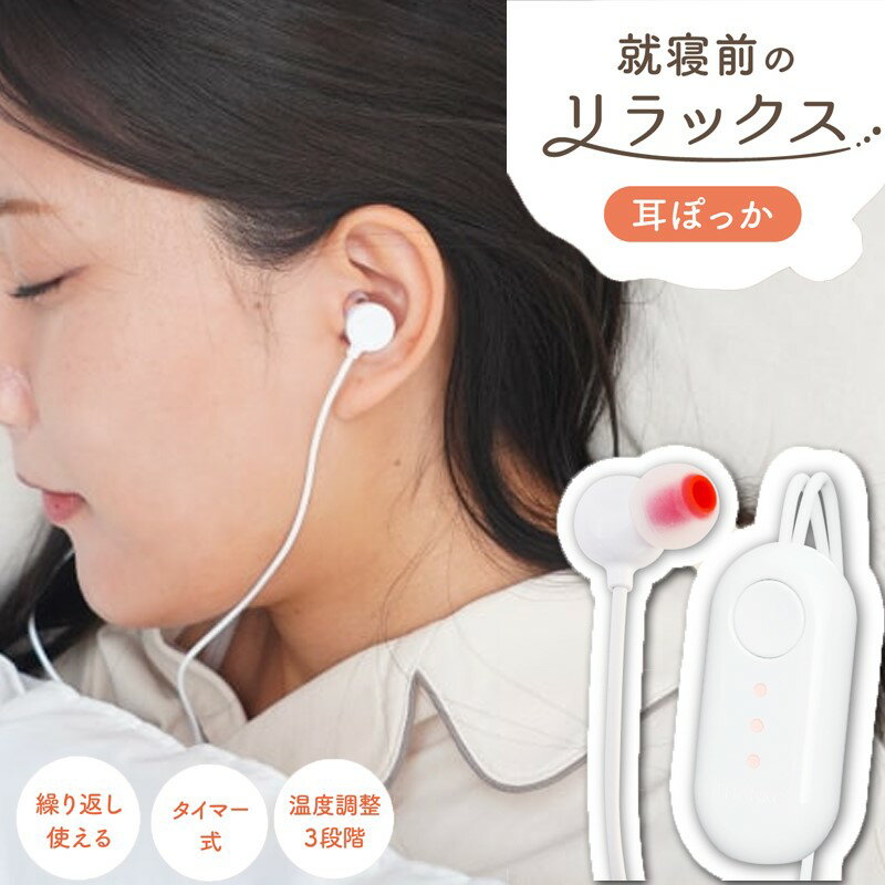 USB イヤーウォーマー 就寝前のリラックス 耳ぽっか 遮音 入眠 睡眠 リラックス 耳当て あったかグッズ サンコー MMSN23HWH 送料無料